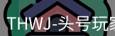 龙八头号玩家